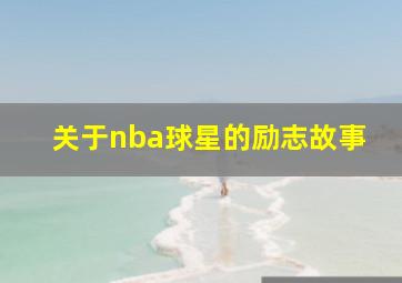 关于nba球星的励志故事