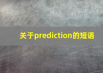 关于prediction的短语