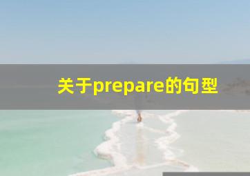 关于prepare的句型