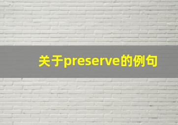 关于preserve的例句