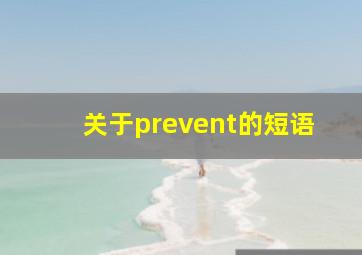 关于prevent的短语