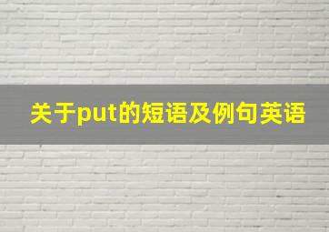 关于put的短语及例句英语