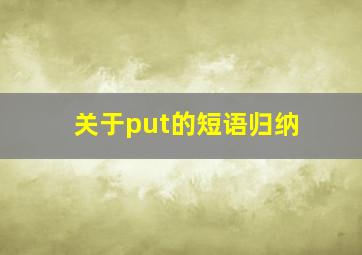 关于put的短语归纳