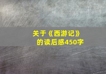 关于《西游记》的读后感450字