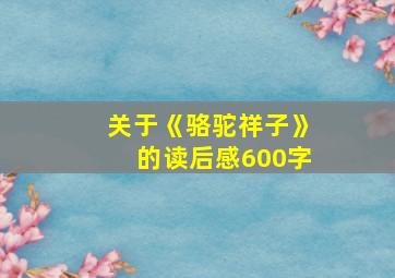 关于《骆驼祥子》的读后感600字