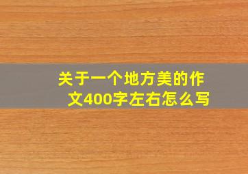 关于一个地方美的作文400字左右怎么写