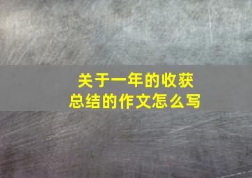 关于一年的收获总结的作文怎么写