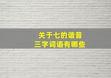 关于七的谐音三字词语有哪些