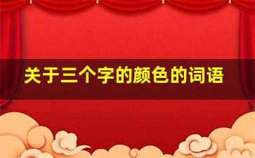 关于三个字的颜色的词语