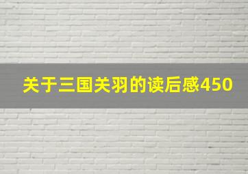 关于三国关羽的读后感450