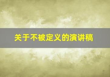 关于不被定义的演讲稿