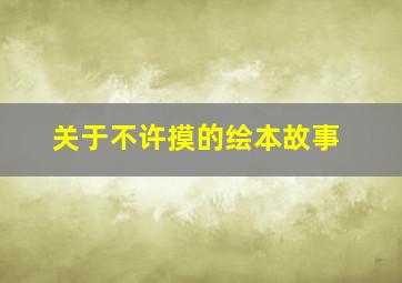 关于不许摸的绘本故事