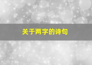 关于两字的诗句