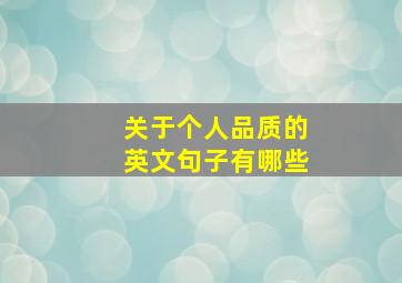 关于个人品质的英文句子有哪些