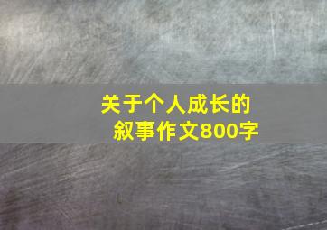 关于个人成长的叙事作文800字