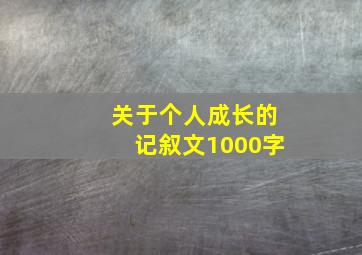 关于个人成长的记叙文1000字