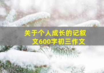 关于个人成长的记叙文600字初三作文