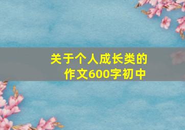 关于个人成长类的作文600字初中