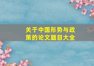 关于中国形势与政策的论文题目大全