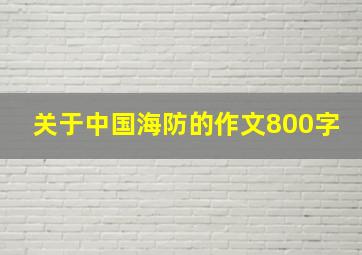 关于中国海防的作文800字