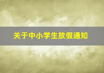 关于中小学生放假通知