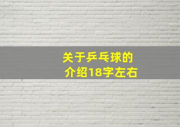 关于乒乓球的介绍18字左右