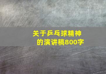 关于乒乓球精神的演讲稿800字