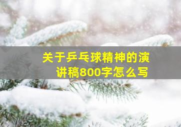 关于乒乓球精神的演讲稿800字怎么写