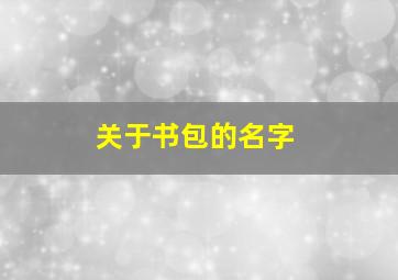 关于书包的名字