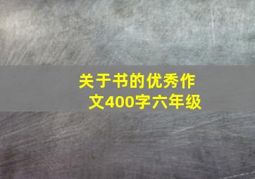 关于书的优秀作文400字六年级