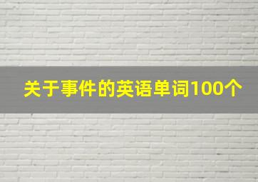 关于事件的英语单词100个