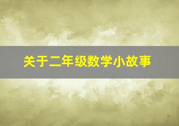 关于二年级数学小故事