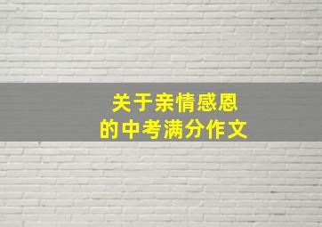 关于亲情感恩的中考满分作文