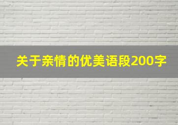 关于亲情的优美语段200字