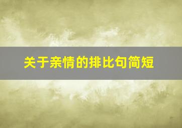 关于亲情的排比句简短