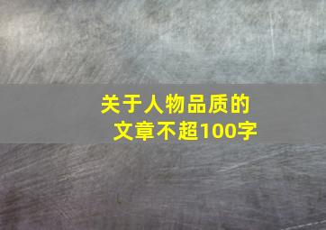 关于人物品质的文章不超100字