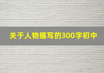 关于人物描写的300字初中