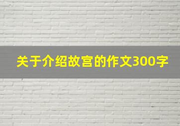 关于介绍故宫的作文300字