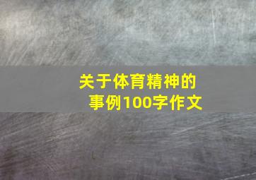 关于体育精神的事例100字作文