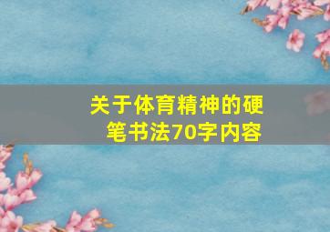 关于体育精神的硬笔书法70字内容