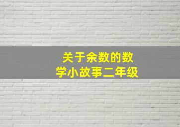 关于余数的数学小故事二年级