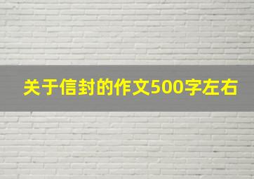 关于信封的作文500字左右