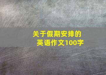 关于假期安排的英语作文100字