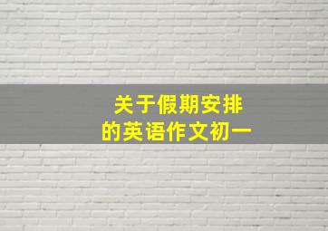 关于假期安排的英语作文初一