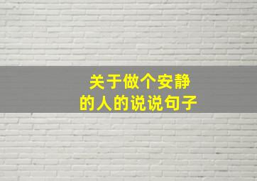 关于做个安静的人的说说句子