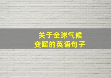 关于全球气候变暖的英语句子