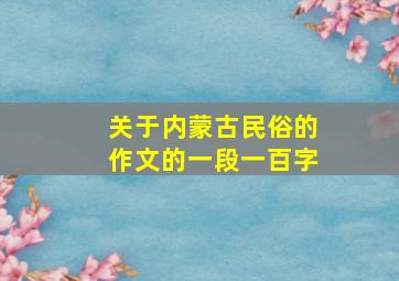 关于内蒙古民俗的作文的一段一百字