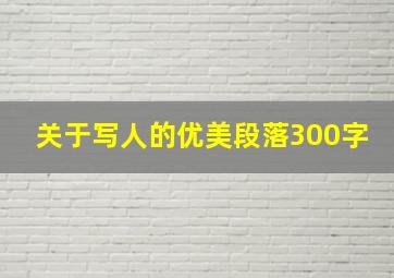 关于写人的优美段落300字