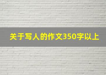 关于写人的作文350字以上