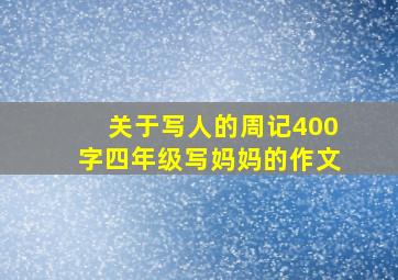 关于写人的周记400字四年级写妈妈的作文